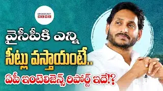 How many seats will YCP get? This is the AP intelligence report!? | Broadcast News Telugu