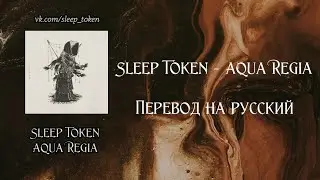 Sleep Token - Aqua Regia [rus sub]