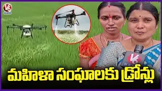Telangana Govt Provides Drones to Women SHGs in Karimnagar for Empowerment | V6 News