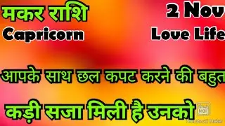 मकर राशि 💥💥  कैसी रहेगी आपकी लव लाइफ 💯💯# मकर #Makar #Capricorn #hinditarot #Love #october  #2025