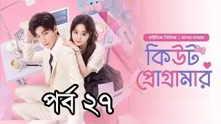 কিউট প্রোগ্রামার ||পর্ব ২৭ || বাংলা ডাবিং || Cute Programmer S1 EP 27 Bangla Dubbed