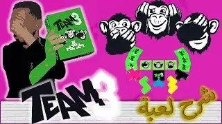 team3 كيف تلعب