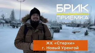 Приемка Квартиры ЖК 