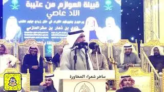 موال (والمدح فالشجعان مشروع لازم) حامد القارحي ومعتق العياضي وعبدالعزيز العازمي وفهد العازمي