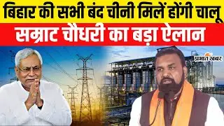 Samridhi yatra: Samrat Chaudhary का बड़ा दांव, चीनी मिलें फिर चालू | Chhapra | CM Nitish | Bihar