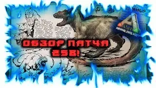 ARK: Survival Evolved! Патч 258! Patch 258!
