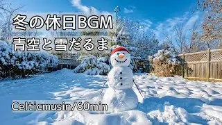 【明るいケルトBGM】雪だるまの冬休み｜大掃除や年末の準備が捗る！心が弾む癒やしの音楽