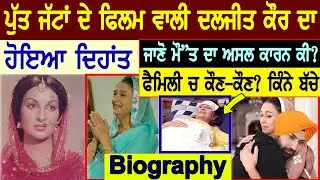 ਪੁਰਾਣੀ Punjabi Actress Daljeet Kaur ਦਾ ਦਿਹਾਂਤ🙁ਜਾਣੋ ਮੌ ਤ ਦਾ ਅਸਲ ਕਾਰਨ,Daljeet Kaur Biography | Family