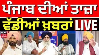 Live | Breaking News | ਖ਼ਬਰਾਂ ਪੰਜਾਬ ਤੋਂ ਦੇਖੋ ਹਰ ਜ਼ਿਲ੍ਹੇ ਤੋਂ |Today  News |Weather| Amritsar |Majithia