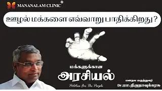 How Does Corruption Affect People? | How Does Corruption Affect People? | Politics for the People...