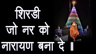 शिरडी... जो नर को नारायण बना दे ॥