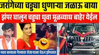मनोज जरांगेच्या चड्ड्या धुणाऱ्या बाया झम्पर घालत नाही😂 संगिता वानखेडे यांची नवीन गाडी🔥 manoj jarange