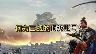 何為三戰的頂級賬號？能在中國買一層怎樣的房子？【三國志戰略版】