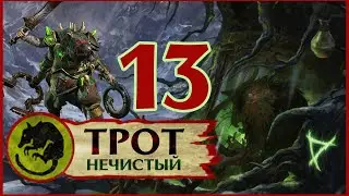 Трот Нечистый Total War Warhammer 2 прохождение за скавенов - #13