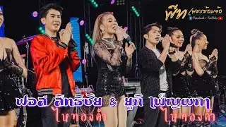 งานประจำปีวัดเขารูปช้าง จ.พิจิตร | ยูกิ ไหทองคำ X ฟอส สิทธิชัย ไหทองคำ & ยูกิแบนด์|
