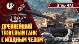 Т34 H-Combat / Танк на который я опоздал 5 лет назад / Стрим на заказ от подписчика / Tanks Blitz