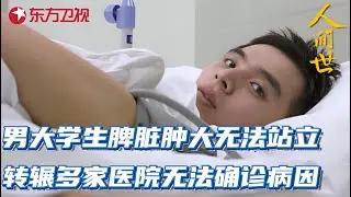 22岁大学生脾脏肿大无法站立,转辗多家医院无法确诊病因!医生的一句话令人痛心#人间世 第一季 S01EP10