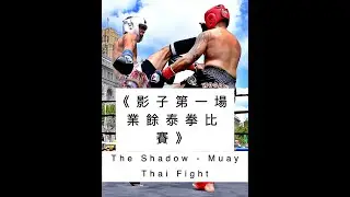 Khai Wu/吳仲凱- Muay Thai Fight《影子第一場業餘泰拳比賽》