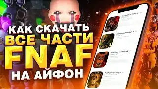 КАК СКАЧАТЬ ВСЕ ЧАСТИ ФНАФ НА АЙФОН в 2025? (100% РАБОЧИЙ СПОСОБ!) 🚀