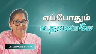 எப்போதும் உதவலாமே | Let's Help At All Times | Dr. Caroline Sathya 