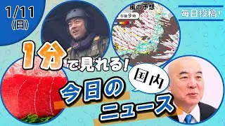 【初競り5億円マグロ 他】国内ニュースまとめ【1月11日】