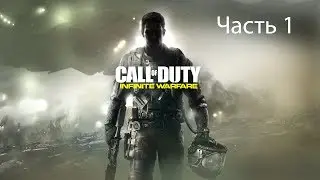 Прохождение - Call of Duty Infinite warfare (ЧАСТЬ 1)