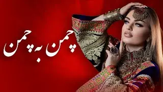Chaman Ba Chaman Mast Tajiki Song | آهنگ زیبا و مست تاجیکی چمن به چمن