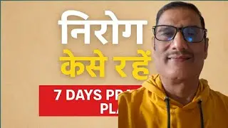 स्वास्थ्य जीवन जीने के दिनचर्या(निरोग कैसे रहे)#RealityDecoded#healthylifestyle 