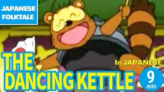 Folktales & Bedtime Stories | THE DANCING KETTLE / ぶんぶくちゃがま（In Japanese）