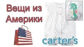 Одежда на лето &hearts; Вещи из Америки &hearts; Песочник Картерс Carters 2016 &hearts; Alina Kids Look