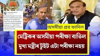 HSLC Assamese Exam Cancel/HSLC MIL Exam Cancel/Himanta Biswa Sarma Twitte Asssamese Questions Viral