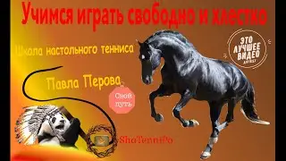 Учимся играть свободно и хлестко. Это интересно!!! #game #training #shatennipo #exercise
