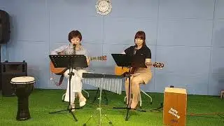 먼훗날(둘다섯) - #강화도 조양방직 [강화도 여성 듀오 클래시]