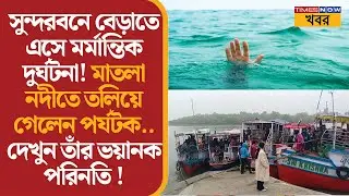 Sundarbans Tragedy | মাতলা নদীতে তলিয়ে নিখোঁজ পর্যটক সুমন পাল | Tourist Safety | News