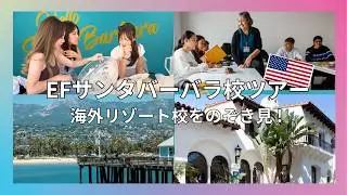 【EFサンタバーバラ校ツアー】美しいリゾートで最高の留学体験！