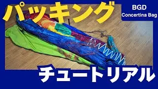 パラグライダーパッキングチュートリアル「BGD Concertina Bag」
