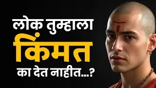 लोक तुम्हाला किंमत का देत नाहीत? | कारण या 5 चुका तुम्हीच करता