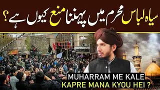 Muharam me kale kapre mana kyuo hei ? محرم شریف میں کالے کپڑے منع کیوں ہیں  ؟ #muharam