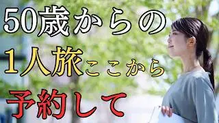 【1人旅デビュー】50歳から1人旅デビューにおすすめな予約サイト7選