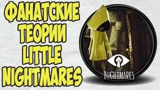 Little Nightmares Fan Theories.
