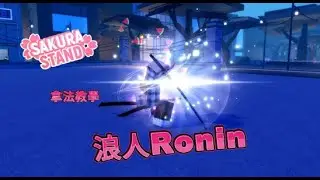 | Sakura Stand | 櫻花攤 新替身浪人Ronin拿法教學