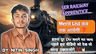 Ser Railway Apprentice Merit List कब तक आयेगी❓ | &zwj;Dv से पहले सोच लेना वरना में पछताओगे 💯| Merit List