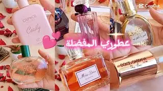مجموعة#عطوري  المفضلة ل2025🌸🌷المتواجدة في الاسواق الجزاءرية 💖 و بأقل #الأسعار 🎀✅