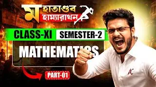 মহাতাণ্ডব মহাম্যারাথন BY AYAN SIR || CLASS 11 || SEMESTER 2 (MATHS) #ayansir #marathon #maths #math