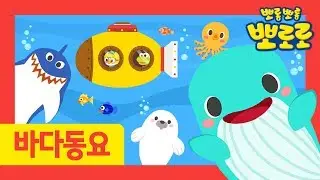 뽀로로 노래 | 바닷 속 친구들 | 뽀로로 바다 동물 동요 | 동물동요 | 여름동요 | 뽀로로와노래해요