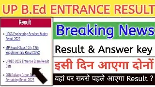 UP B.Ed Entrance Answer key & Result  || इसी दिन दोनों आएगा | UP B.Ed Result ?
