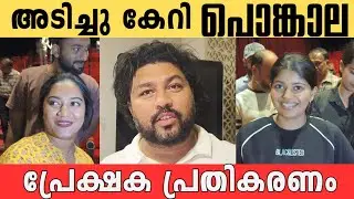 PONGALA MOVIE THEATRE RESPONSE 🎥🔥|SREENATH BHASI |BABU RAJ