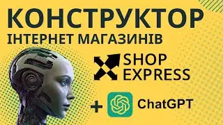 Шоп експрес огляд конструктор для інтернет магазину з ChatGPT в середині Shop-Express