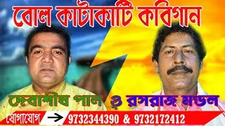 বোল কাটাকাটি কবিগান // Rasoraj Mondal Kobigaan //debasish pal kobi gaan // কবিগান //রসরাজ মন্ডল