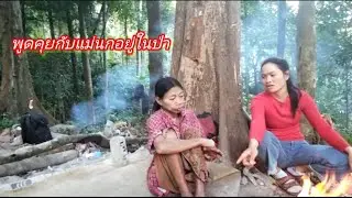 พูดคุยกับแม่นกอย่างอบอุ่นและก็เข้าใจกันด้วย